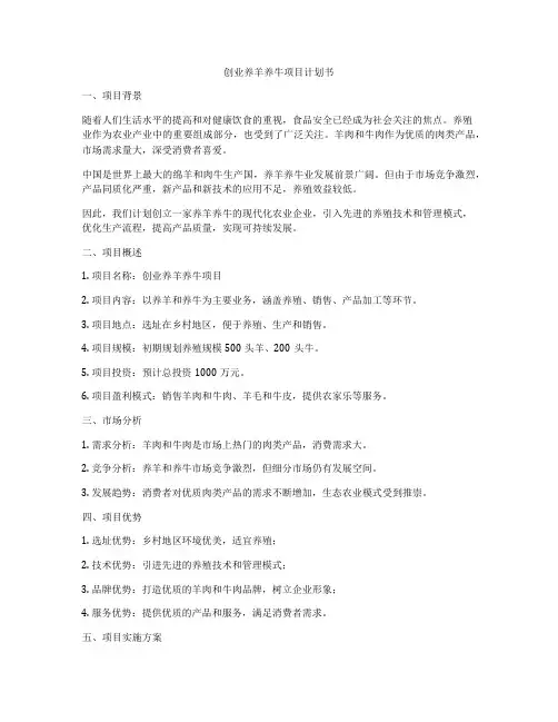 创业养羊养牛项目计划书