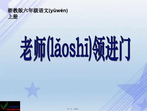 浙教版小学语文六年级上册《老师领进门》课件