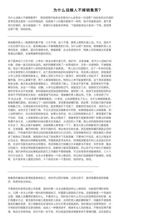 为什么说嫁人不嫁销售男？