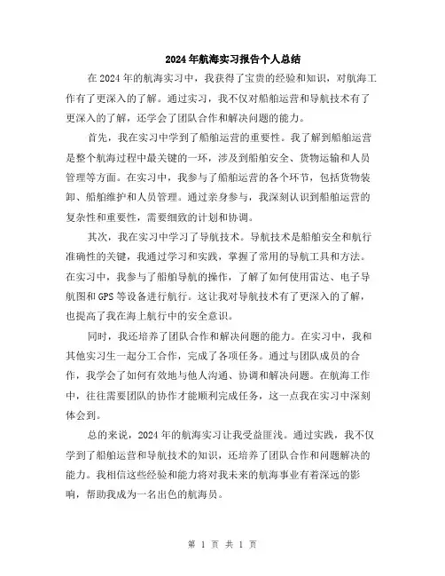 2024年航海实习报告个人总结
