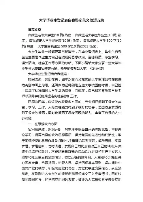 大学毕业生登记表自我鉴定范文简短五篇