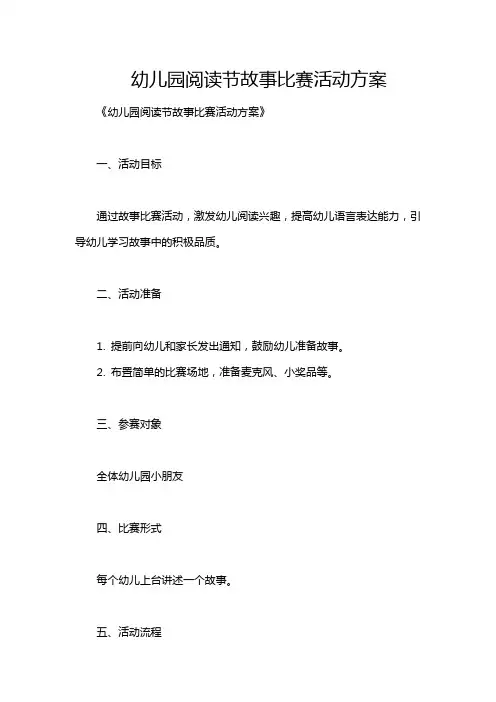 幼儿园阅读节故事比赛活动方案