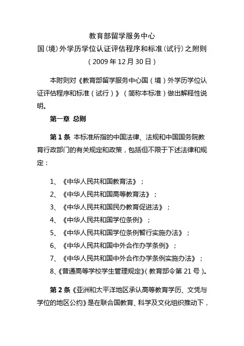 教育部留学服务中心国(境)外学历学位认证评估程序和标准(试行)之附则