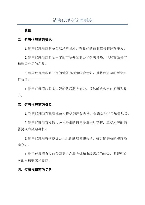 销售代理商管理制度