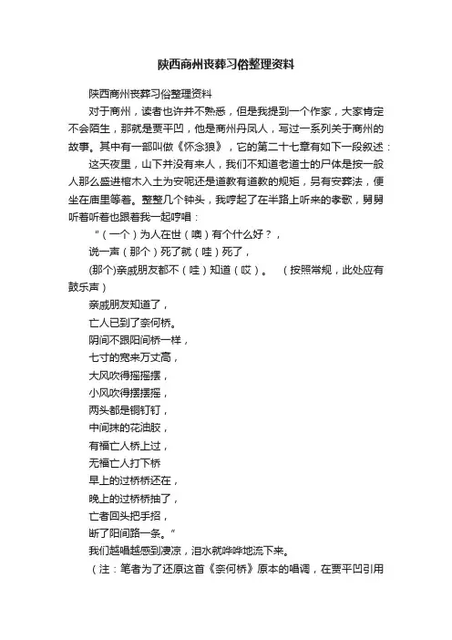 陕西商州丧葬习俗整理资料