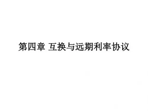第四章 互换与远期利率协议