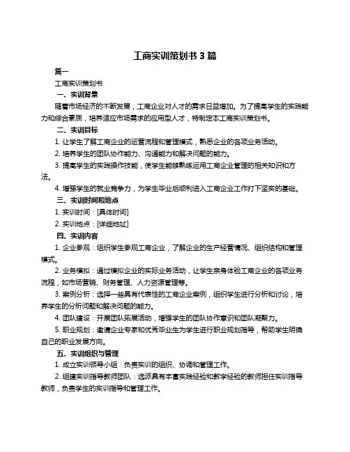 工商实训策划书3篇
