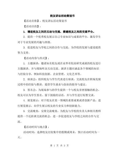 校友讲坛活动策划书