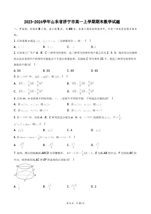 2023-2024学年山东省济宁市高一下学期期末数学试题+答案解析(附后)