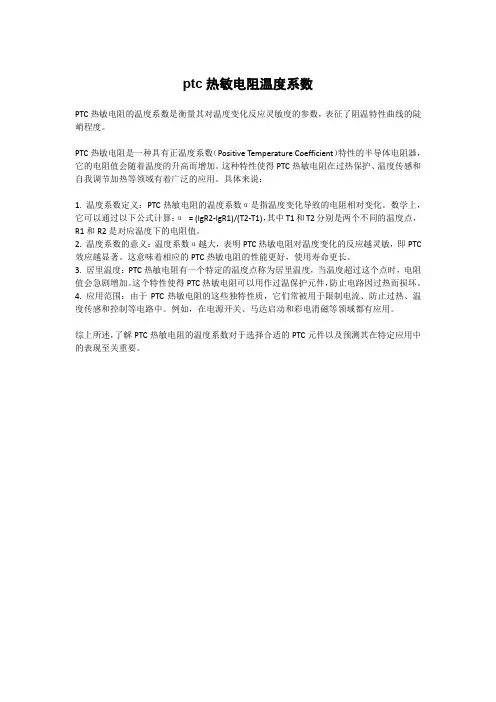 ptc热敏电阻温度系数