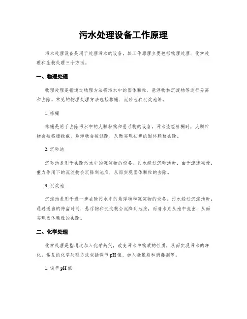 污水处理设备工作原理