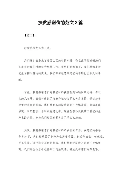 扶贫感谢信的范文3篇