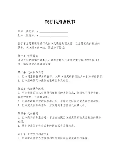银行代扣协议书