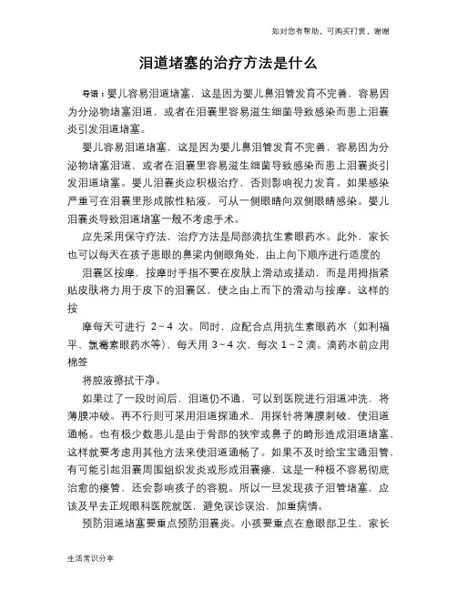 泪道堵塞的治疗方法是什么