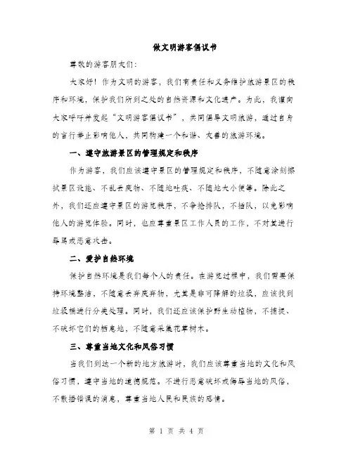 做文明游客倡议书（2篇）
