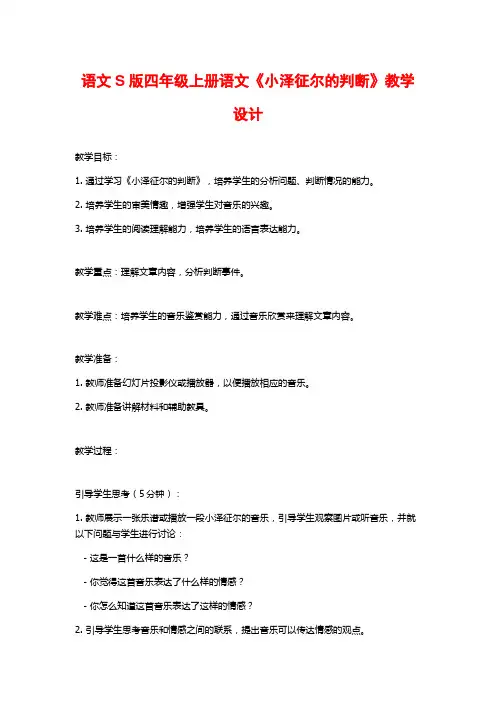 语文S版四年级上册语文《小泽征尔的判断》教学设计