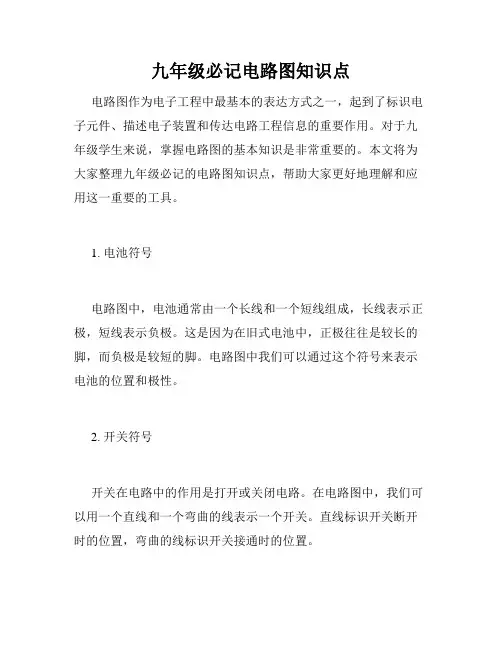 九年级必记电路图知识点