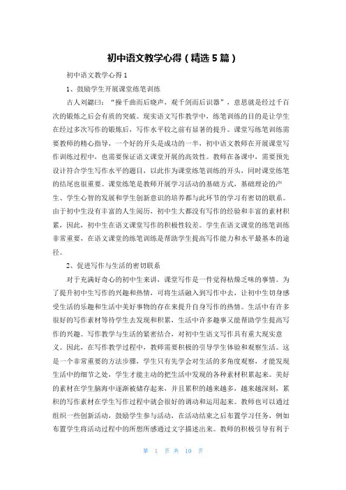 初中语文教学心得（精选5篇）
