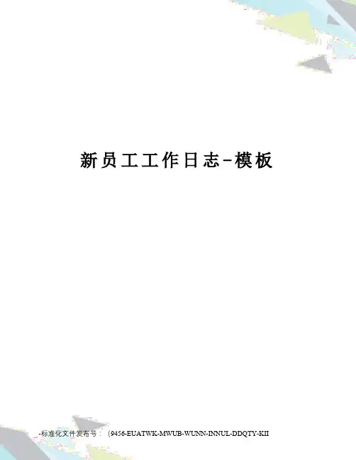 新员工工作日志-模板