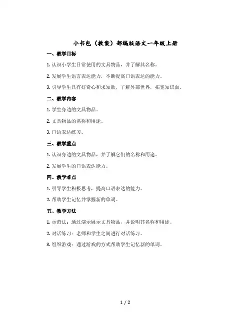 小书包(教案)部编版语文一年级上册