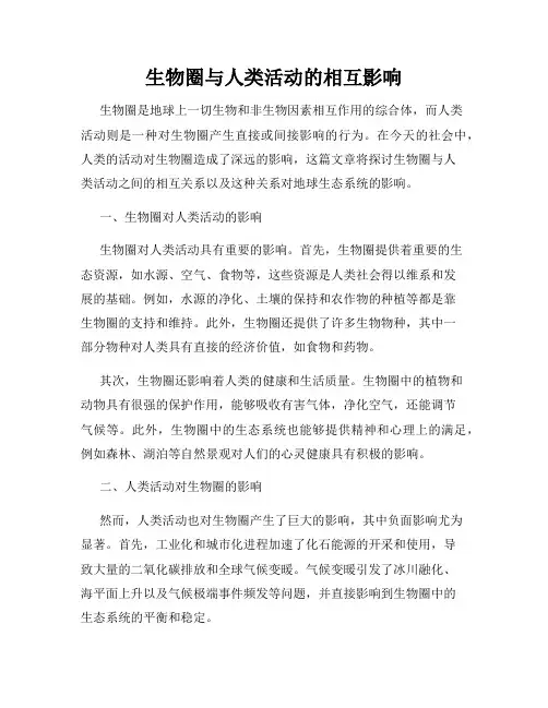 生物圈与人类活动的相互影响