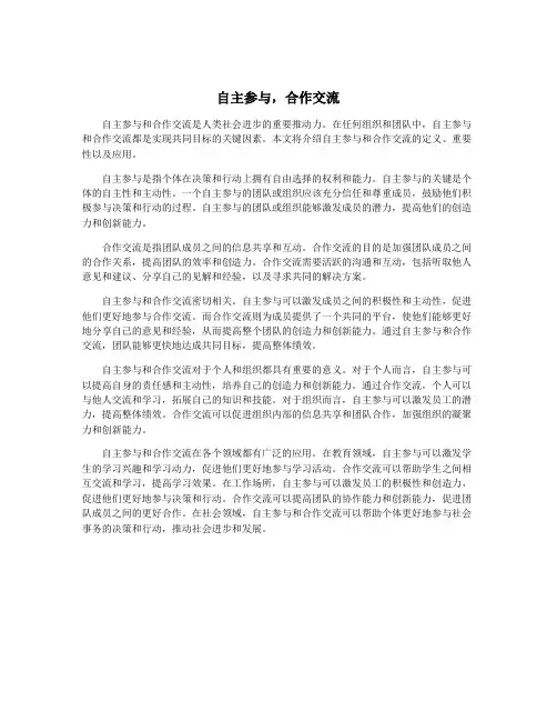 自主参与,合作交流