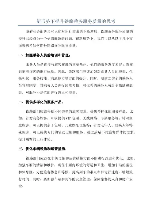 新形势下提升铁路乘务服务质量的思考
