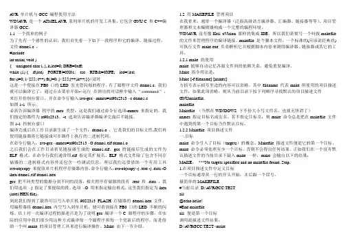 AVR 单片机与GCC 编程使用方法