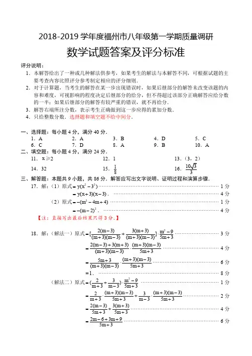 2018-2019 学年度福州市八年级第一学期质量调研试卷参考答案2019年1月