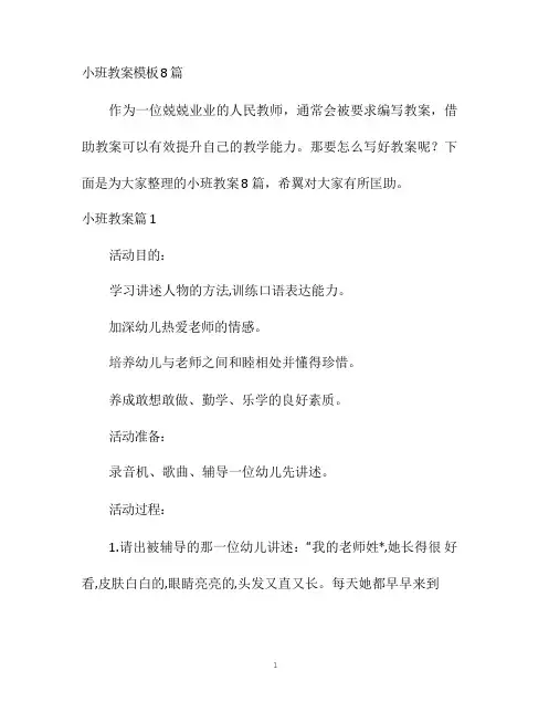 幼儿园优质课-小班教案模板8篇