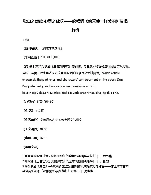 独白之颂歌 心灵之咏叹——咏叹调《像天使一样美丽》演唱解析