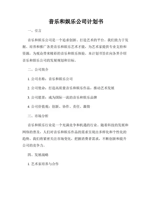 音乐和娱乐公司计划书