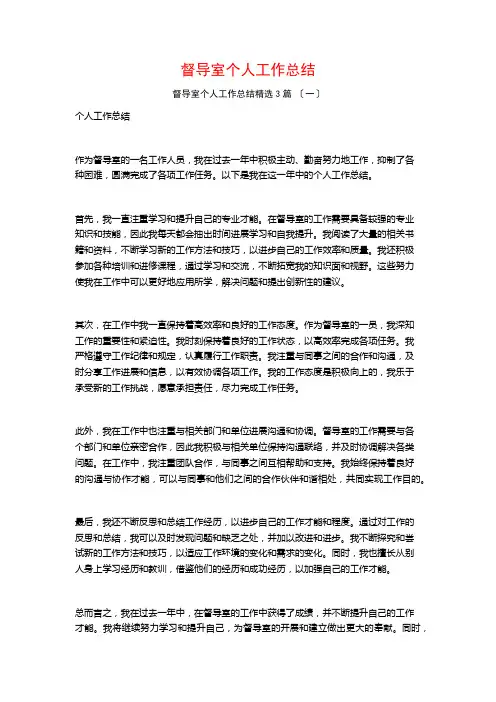 督导室个人工作总结1500字3篇
