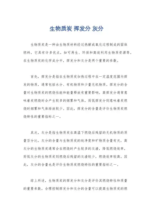生物质炭 挥发分 灰分