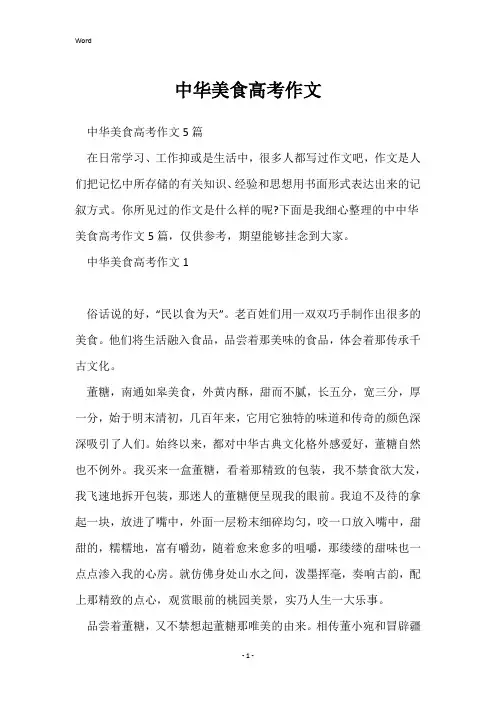 中华美食高考作文