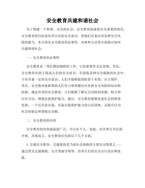 安全教育共建和谐社会
