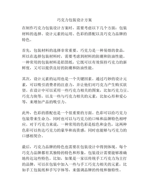 巧克力包装设计方案