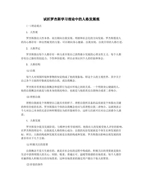 试析罗杰斯学习理论中的人格发展观