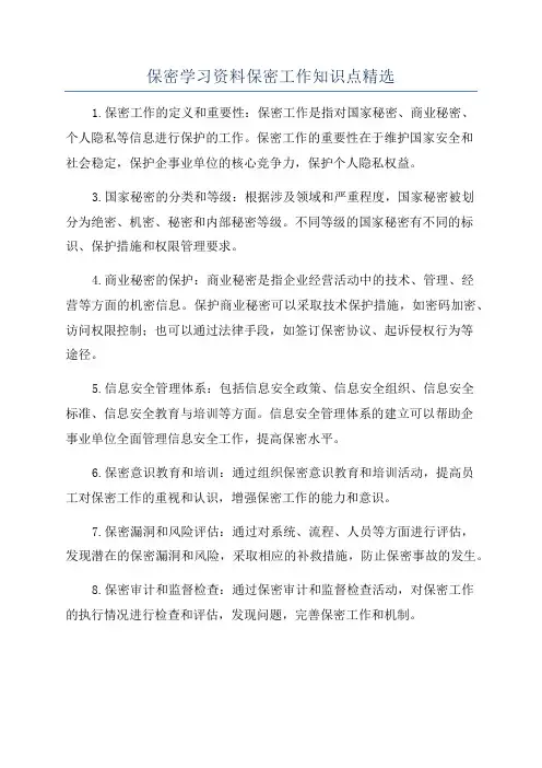 保密学习资料保密工作知识点精选