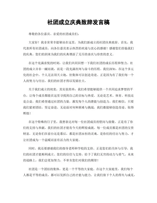 社团成立庆典致辞发言稿