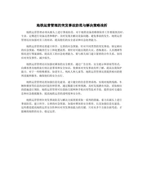 地铁运营管理的突发事故防范与解决策略浅析