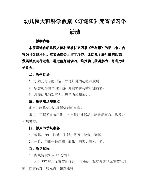 幼儿园大班科学教案《灯谜乐》元宵节习俗活动