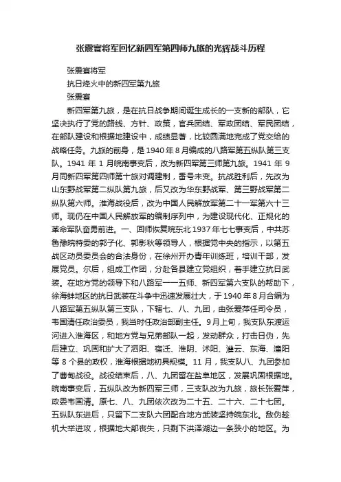张震寰将军回忆新四军第四师九旅的光辉战斗历程