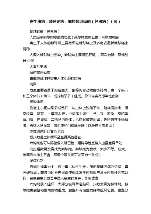 寄生虫病：棘球蚴病：细粒棘球蚴病（包虫病）（肺）