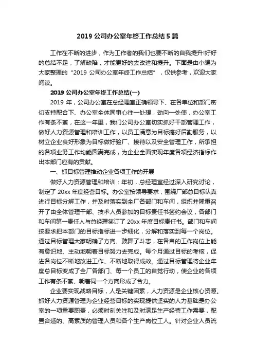 2019公司办公室年终工作总结5篇