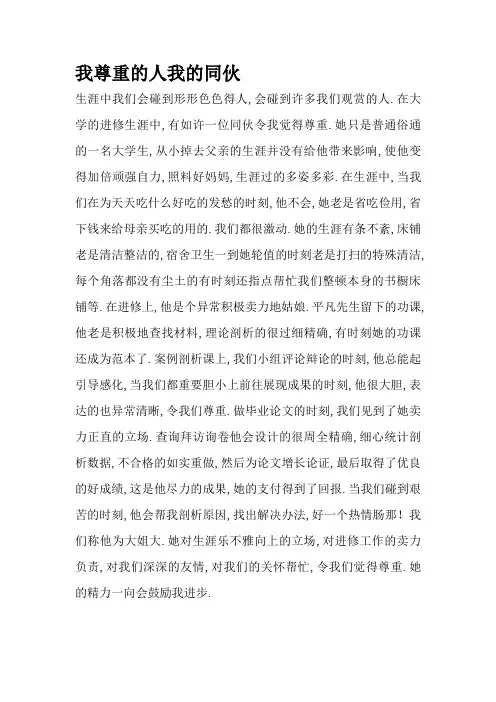我尊敬的人我的朋友—普通话