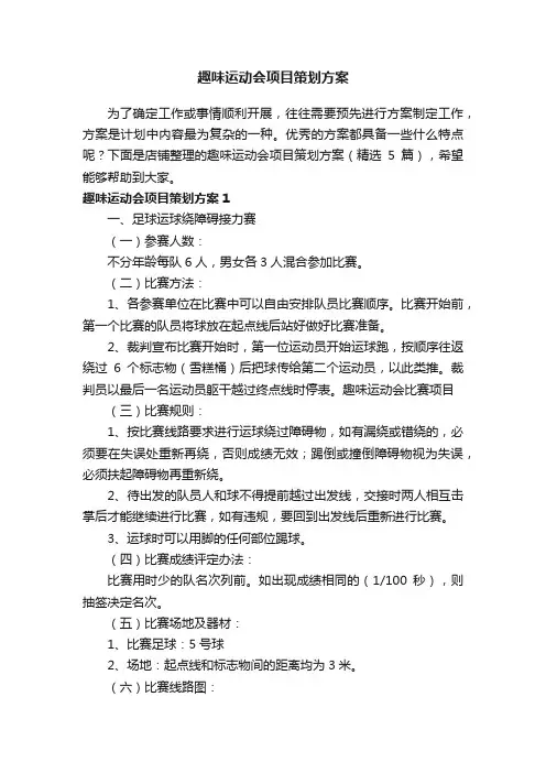 趣味运动会项目策划方案