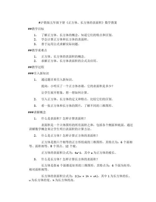 沪教版五年级下册《正方体、长方体的表面积》数学教案