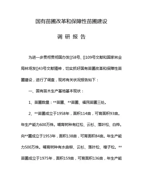 国有苗圃改革和保障性苗圃建设的调研综合报告