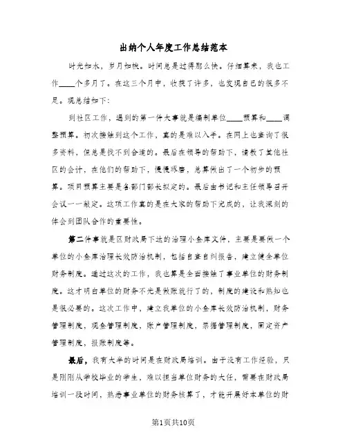 出纳个人年度工作总结范本(4篇)